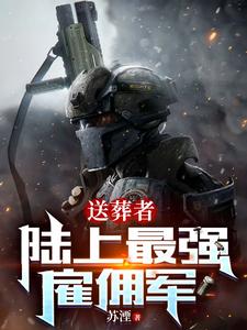 送葬者：陸上最強僱傭軍