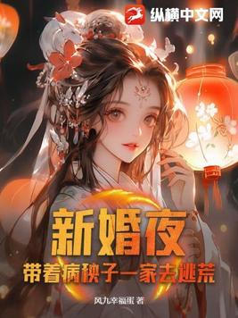 新婚夜，帶着病秧子一家去逃荒