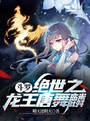 斗羅：我唐舞麟真的不是魅魔